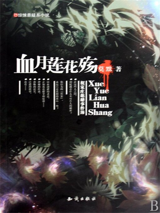 Title details for 血月莲花殇 by 吴小波/莫默 - Available